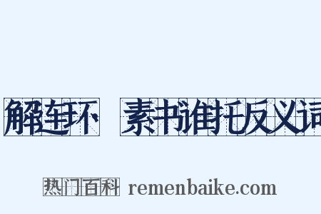 解连环·素书谁托反义词是什么意思的图片